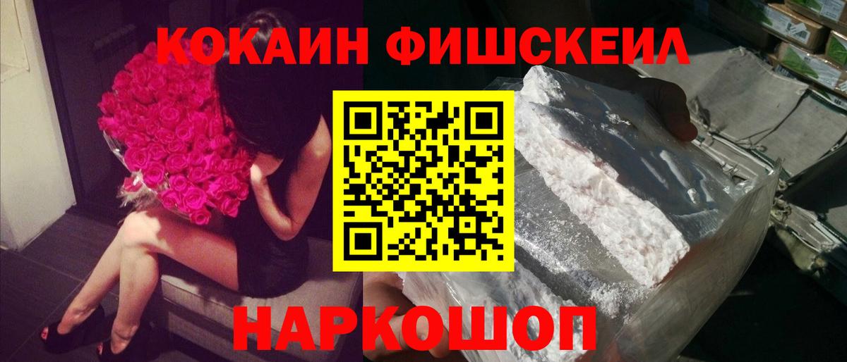 Cocaine Fish Scale  COCAIN  Котовск  Вход с VPN  Кокаин 98% 