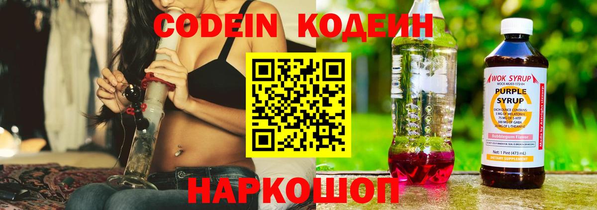 Кодеин Purple Drank  Вход с VPN  Котовск  Кодеин Purple Drank 