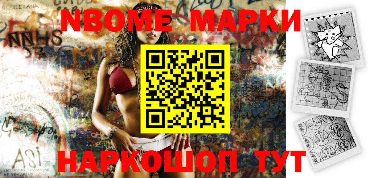 Марки N-bome 1500мкг  Вход с VPN  Котовск 